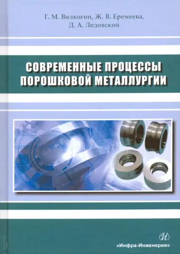 Волкогон, Еремеева - Современные процессы порошковой металлургии. Учебное пособие Волкогон, Еремеева - Современные процессы порошковой металлургии. Учебное пособие обложка книги