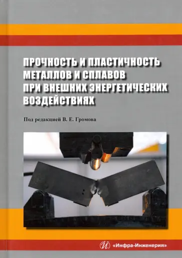 Аксенова, Бащенко - Прочность и пластичность металлов и сплавов при внешних энергетических воздействиях обложка книги