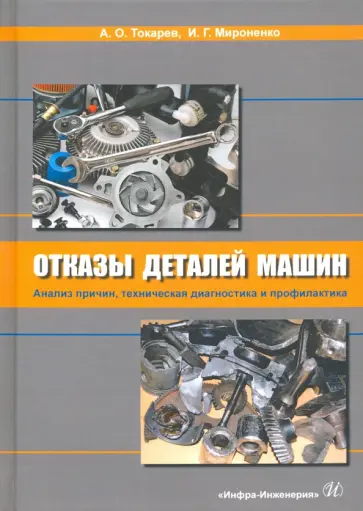 Токарев, Мироненко - Отказы деталей машин. Анализ причин, техническая диагностика и профилактика обложка книги