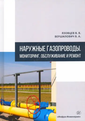 Язовцев, Вершилович - Наружные газопроводы. Мониторинг, обслуживание и ремонт. Учебное пособие обложка книги