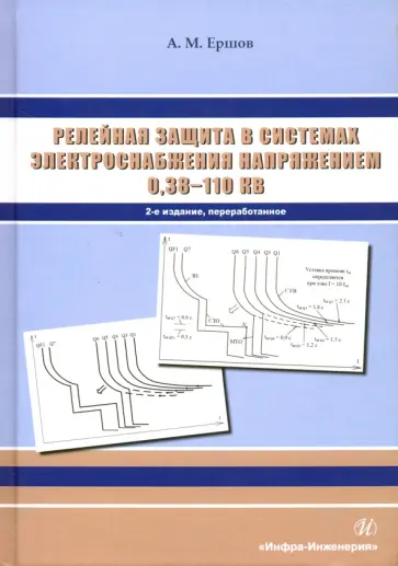 Александр Ершов - Релейная защита в системах электроснабжения напряжением 0,38-110 кВ. Учебное пособие Александр Ершов - Релейная защита в системах электроснабжения напряжением 0,38-110 кВ. Учебное пособие обложка книги
