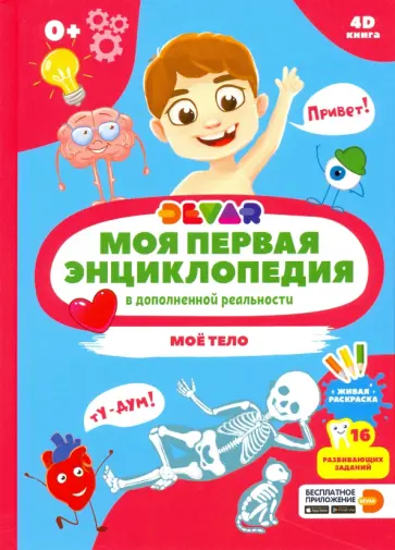 Моя первая энциклопедия DEVAR. Моё тело обложка книги