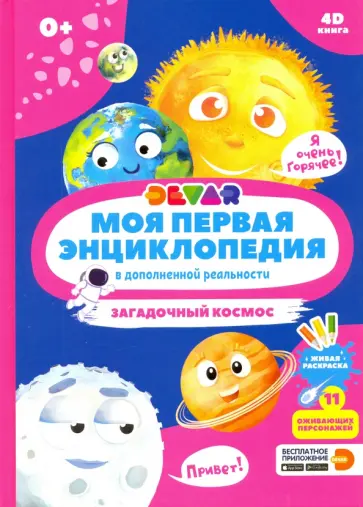 Моя первая энциклопедия DEVAR. Загадочный космос обложка книги