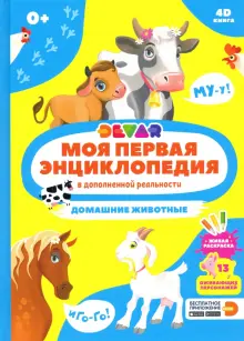 Моя первая энциклопедия DEVAR. Домашние животные