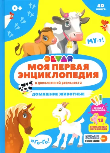 Моя первая энциклопедия DEVAR. Домашние животные обложка книги
