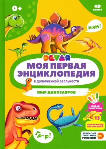 Моя первая энциклопедия Devar. Мир динозавров обложка книги