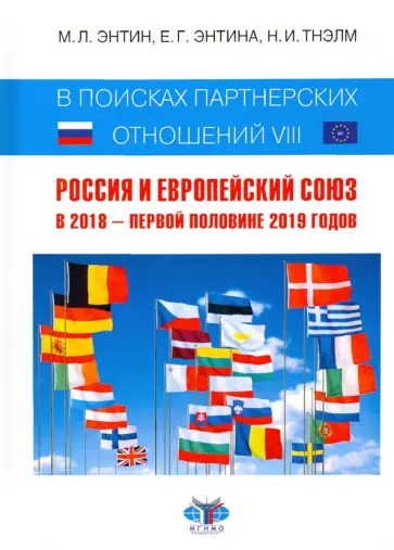 Энтин, Энтина - В поисках партнерских отношений-VIII. Россия и Европейский Союз в 2018 - первой половине 2019 годов Энтин, Энтина - В поисках партнерских отношений-VIII. Россия и Европейский Союз в 2018 - первой половине 2019 годов обложка книги