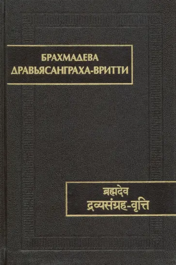 Брахмадева - Дравьясанграха-вритти обложка книги