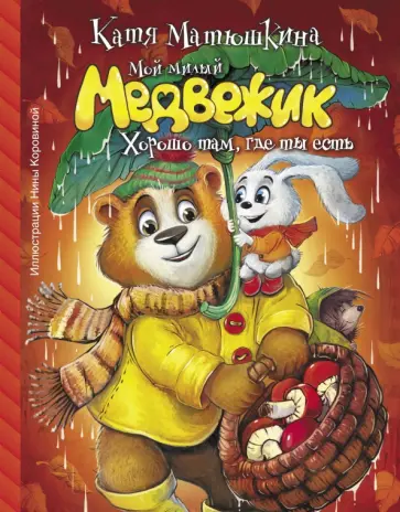 Екатерина Матюшкина - Мой милый Медвежик. Хорошо там, где ты есть обложка книги