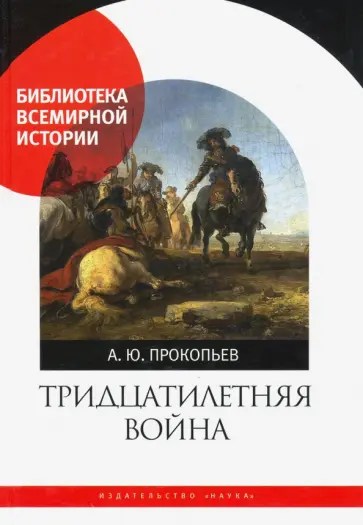 Андрей Прокопьев - Тридцатилетняя война обложка книги
