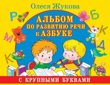 Олеся Жукова - Альбом по развитию речи к Азбуке с крупными буквами Олеся Жукова - Альбом по развитию речи к Азбуке с крупными буквами обложка книги
