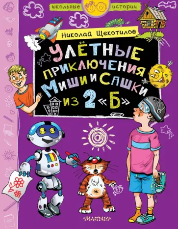 Николай Щекотилов - Улётные приключения Миши и Сашки из 2"Б" обложка книги