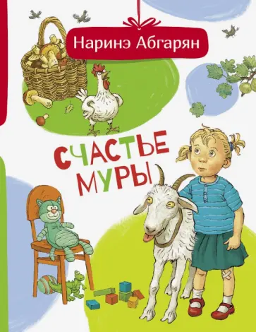Наринэ Абгарян - Счастье Муры Наринэ Абгарян - Счастье Муры обложка книги