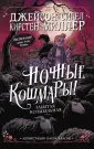 Ночные кошмары!