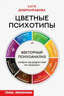 Книга: "Цветные психотипы. Векторный психоанализ: почему мы видим мир ...