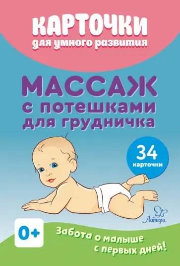 Ольга Ботякова - Карточки для умного развития. Массаж с потешками для грудничка, 34 карточки Ольга Ботякова - Карточки для умного развития. Массаж с потешками для грудничка, 34 карточки обложка книги