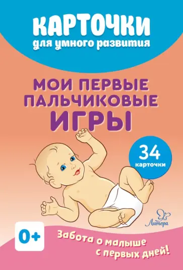 Борисенко, Лукина - Мои первые пальчиковые игры (34 карточки) Борисенко, Лукина - Мои первые пальчиковые игры (34 карточки) обложка книги