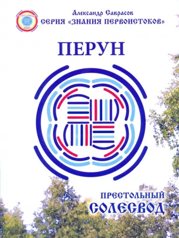 Александр Саврасов - Перун. Престольный солесвод обложка книги