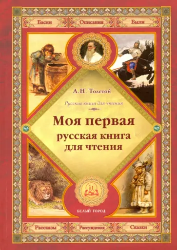Лев Толстой - Моя первая русская книга для чтения обложка книги
