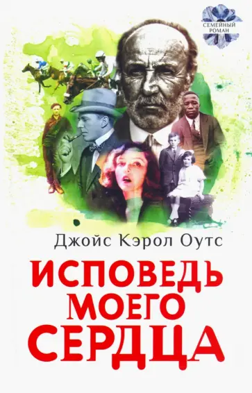 Джойс Оутс - Исповедь моего сердца Джойс Оутс - Исповедь моего сердца обложка книги