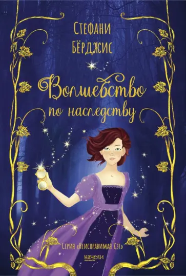 Стефани Бёрджис - Волшебство по наследству Стефани Бёрджис - Волшебство по наследству обложка книги