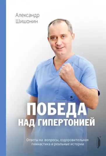 Александр Шишонин - Победа над гипертонией. Ответы на вопросы, оздоровительная гимнастика и реальные истории Александр Шишонин - Победа над гипертонией. Ответы на вопросы, оздоровительная гимнастика и реальные истории обложка книги