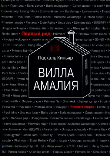 Паскаль Киньяр - Вилла Амалия обложка книги