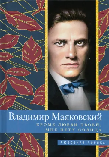 Владимир Маяковский - Кроме любви твоей, мне нету солнца Владимир Маяковский - Кроме любви твоей, мне нету солнца обложка книги