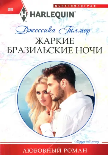 Джессика Гилмор - Жаркие бразильские ночи обложка книги