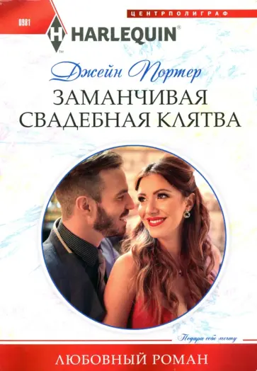 Джейн Портер - Заманчивая свадебная клятва Джейн Портер - Заманчивая свадебная клятва обложка книги