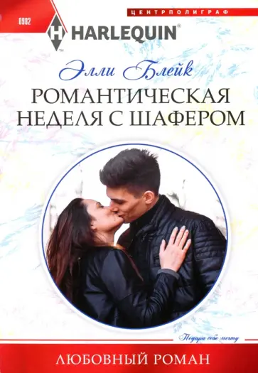 Элли Блейк - Романтическая неделя с шафером обложка книги