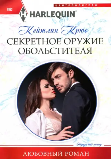 Кейтлин Крюс - Секретное оружие обольстителя Кейтлин Крюс - Секретное оружие обольстителя обложка книги