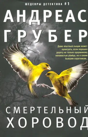 Андреас Грубер - Смертельный хоровод Андреас Грубер - Смертельный хоровод обложка книги
