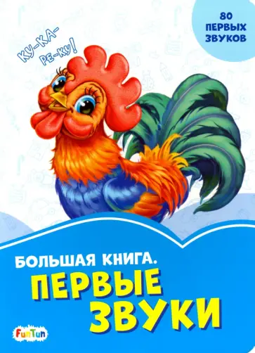 Солнышко, Меламед - Большая книга. Первые звуки обложка книги