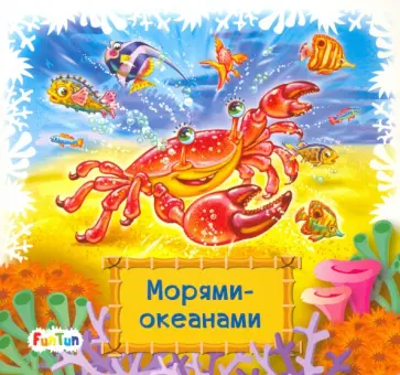 Геннадий Меламед - Морями-океанами обложка книги