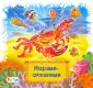 Книжки-коврики-мини
