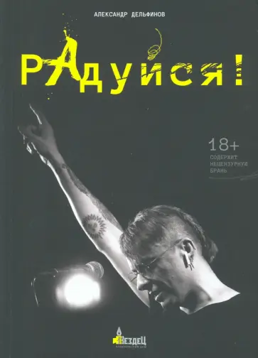 Александр Дельфинов - Радуйся Александр Дельфинов - Радуйся обложка книги