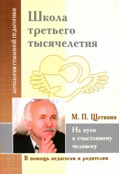 Антология гуманной педагогики