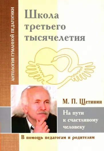Михаил Щетинин - Школа третьего тысячелетия. На пути к счастливому человеку Михаил Щетинин - Школа третьего тысячелетия. На пути к счастливому человеку обложка книги
