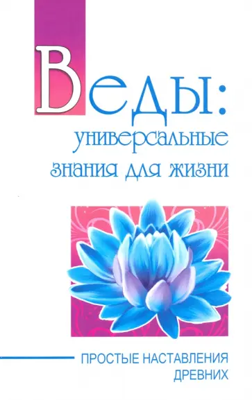 Баба Саи - Веды: универсальные знания для жизни. Простые наставления древних обложка книги