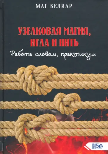 Велиар Маг - Узелковая магия, игла и нить. Работа словом, практикум обложка книги