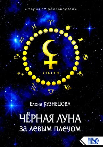 Елена Кузнецова - Чёрная Луна за левым плечом Елена Кузнецова - Чёрная Луна за левым плечом обложка книги