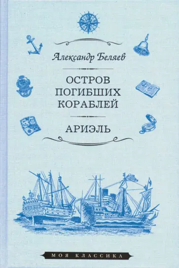 Александр Беляев - Остров Погибших Кораблей. Ариэль обложка книги