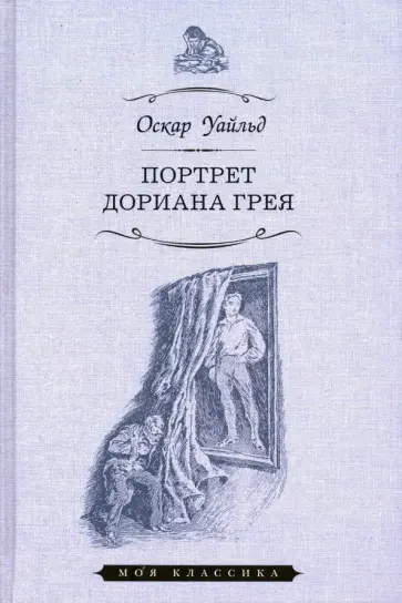 Оскар Уайльд - Портрет Дориана Грея обложка книги