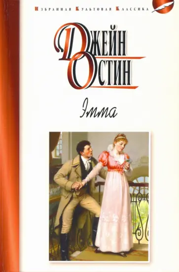 Джейн Остен - Эмма Джейн Остен - Эмма обложка книги