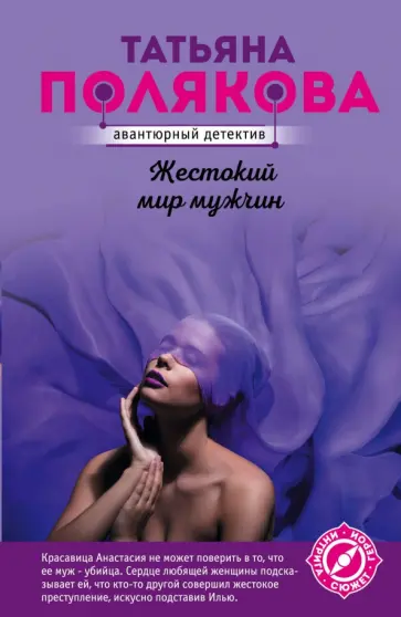 Татьяна Полякова - Жестокий мир мужчин обложка книги