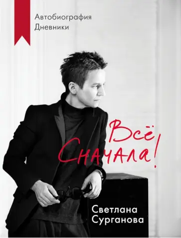 Светлана Сурганова - Всё сначала! обложка книги