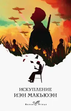 Иэн Макьюэн - Искупление обложка книги