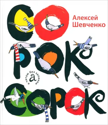 Алексей Шевченко - Сорок сорок обложка книги