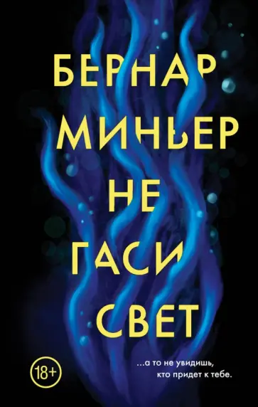 Бернар Миньер - Не гаси свет обложка книги